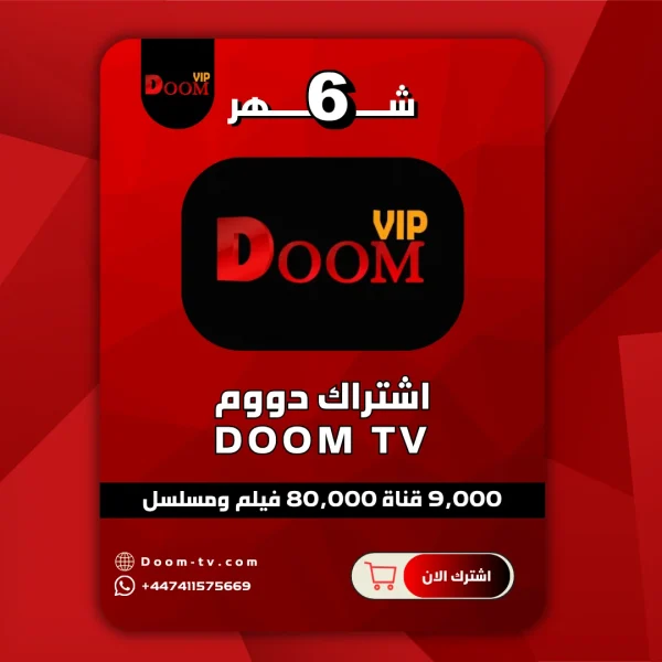 اشتراك 6 شهور دووم DOOM TV