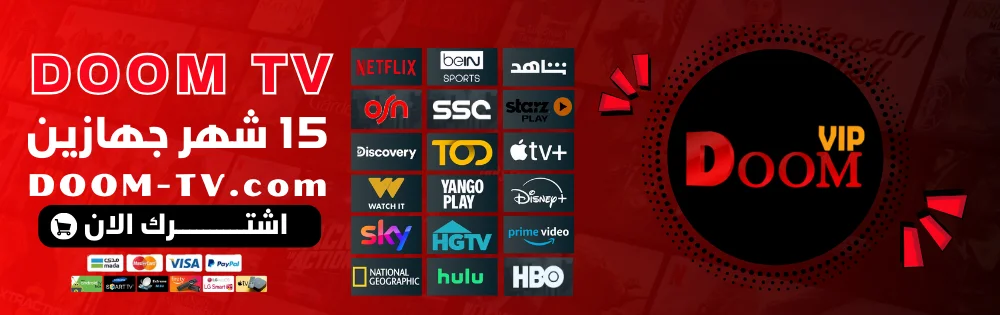 اشتراك دووم جهازين 15 شهر Doom VIP - اشتراك دووم TV | المتجر الرسمي DOOM TV