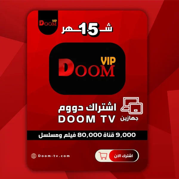 اشتراك دووم جهازين 15 شهر Doom VIP